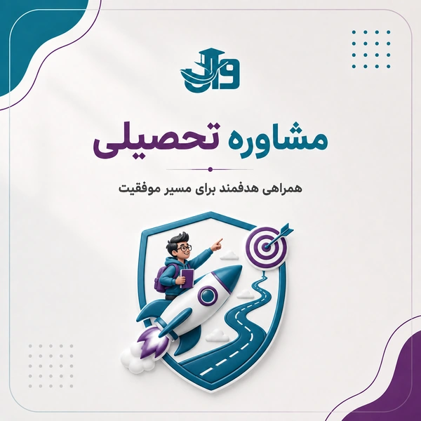 مشاوره تحصیلی وال تیم