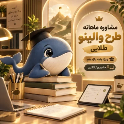 مشاوره ماهانه پایه یازدهم طرح والینو طلایی