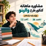 مشاوره ماهانه پایه یازدهم طرح والینو وال تیم