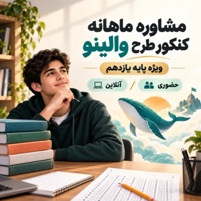 مشاوره ماهانه پایه یازدهم طرح والینو وال تیم