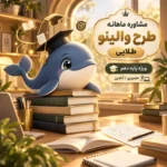 مشاوره ماهانه پایه دهم طرح والینو طلایی وال تیم