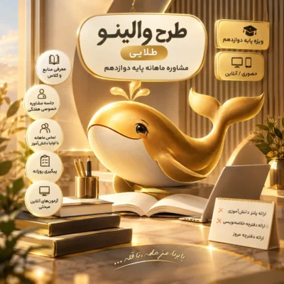 مشاوره ماهانه پایه دوازدهم طرح والینو طلایی وال تیم