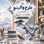 مشاوره ماهانه پایه دهم طرح والینو الماس