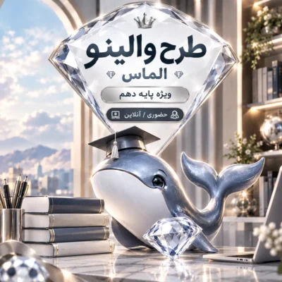 مشاوره ماهانه پایه دهم طرح والینو الماس