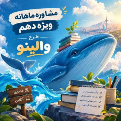 مشاوره ماهانه پایه دهم طرح والینو وال تیم