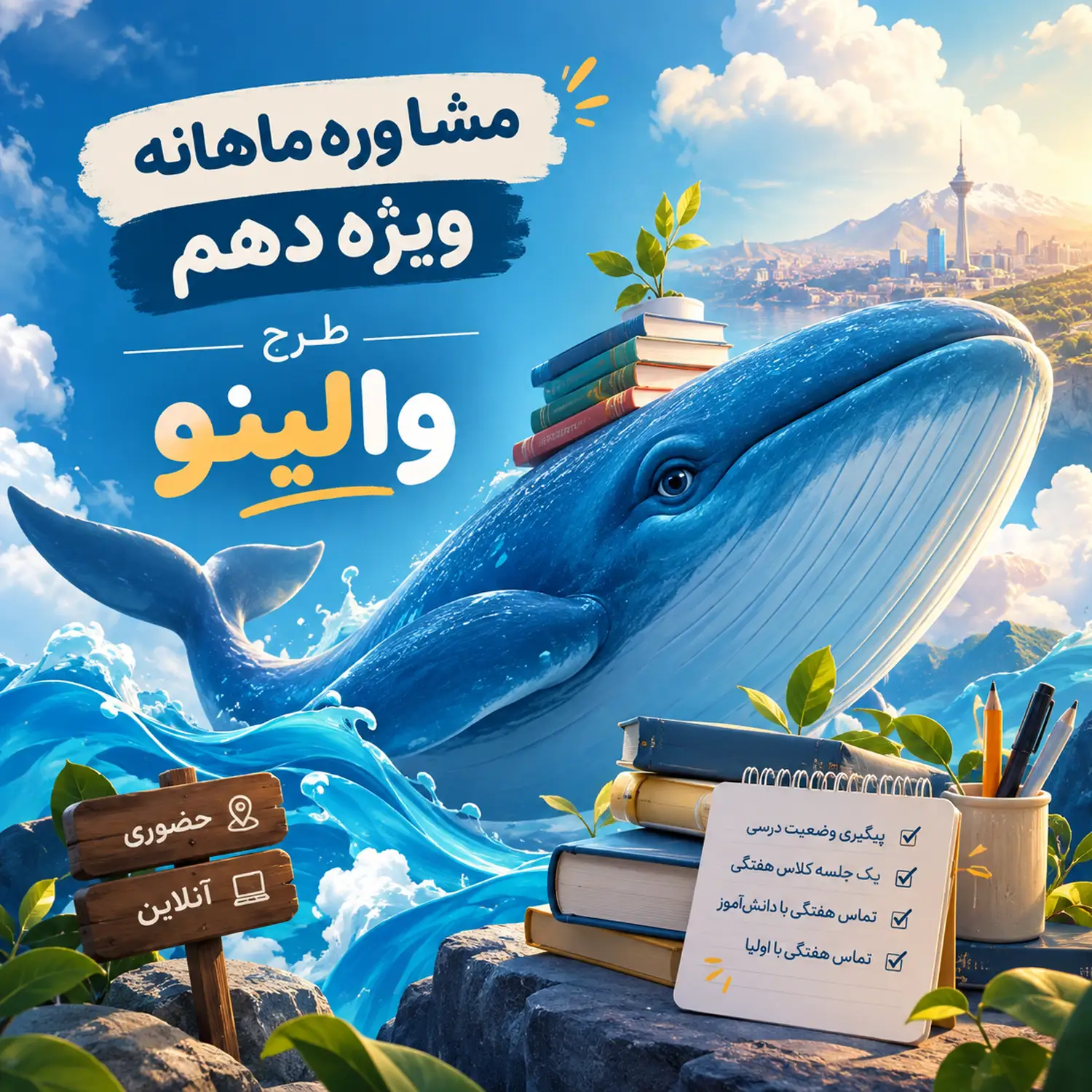 Untitled-2 copy مشاوره ماهانه پایه دهم طرح والینو وال تیم