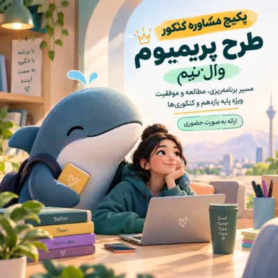 پکیج مشاوره کنکور طرح پریمیوم